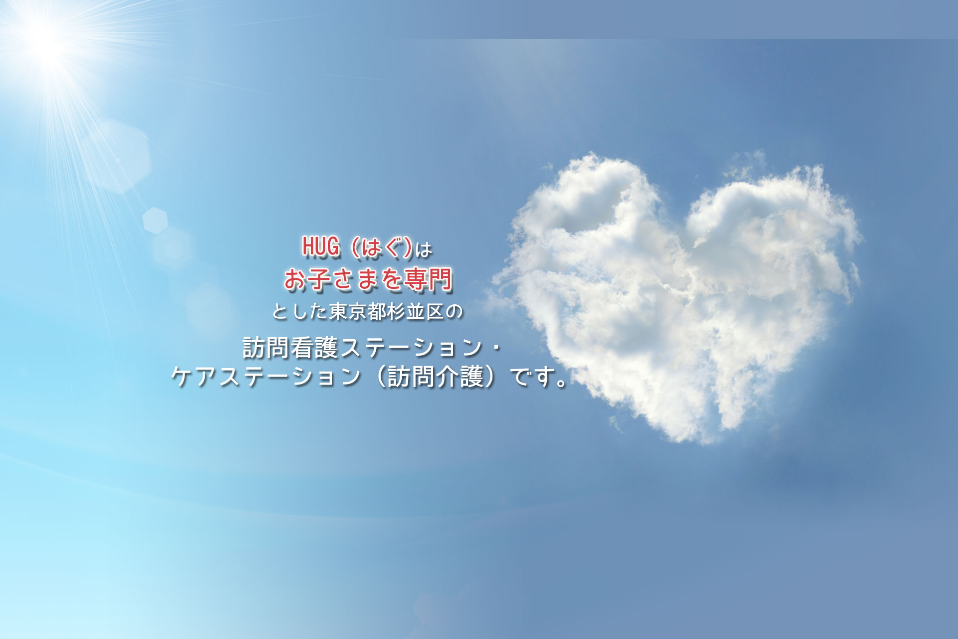 HUG（はぐ）はお子さまを専門とした東京都杉並区の訪問看護ステーション・ケアステーション（訪問介護）です。